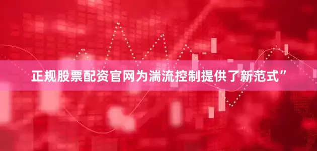 正规股票配资官网为湍流控制提供了新范式”