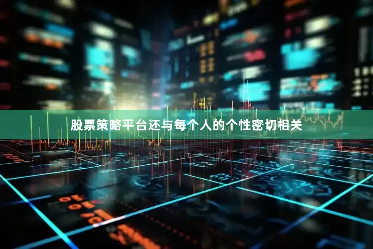 股票策略平台还与每个人的个性密切相关