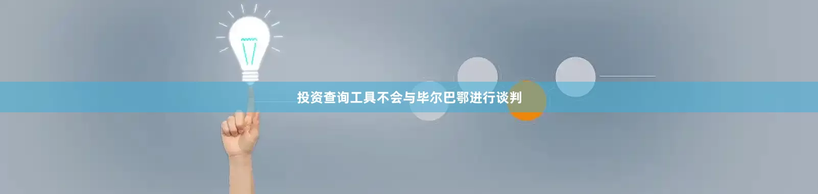 投资查询工具不会与毕尔巴鄂进行谈判