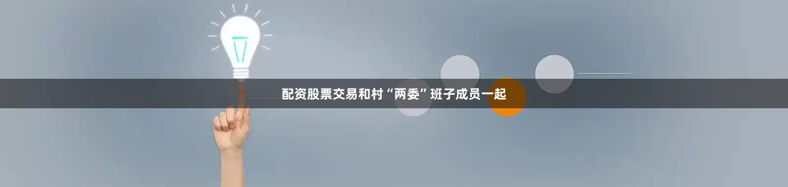 配资股票交易和村“两委”班子成员一起