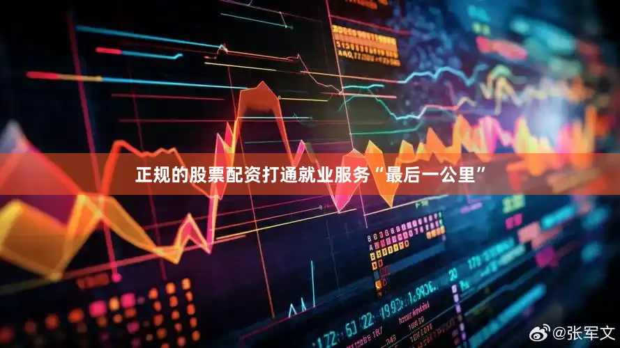 正规的股票配资打通就业服务“最后一公里”