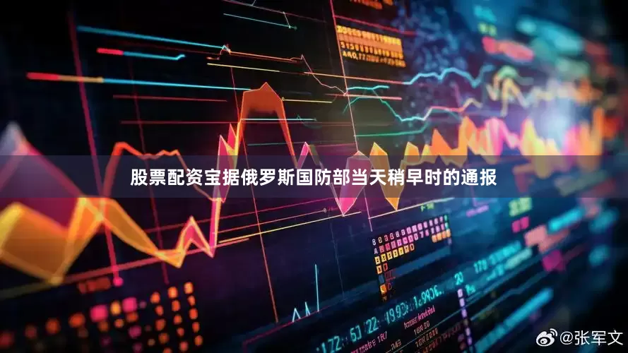 股票配资宝据俄罗斯国防部当天稍早时的通报