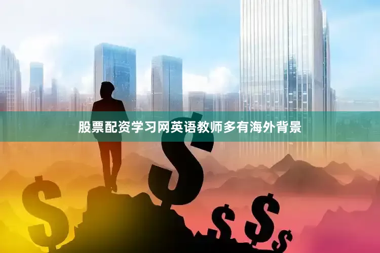 股票配资学习网英语教师多有海外背景