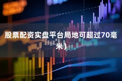 股票配资实盘平台局地可超过70毫米）