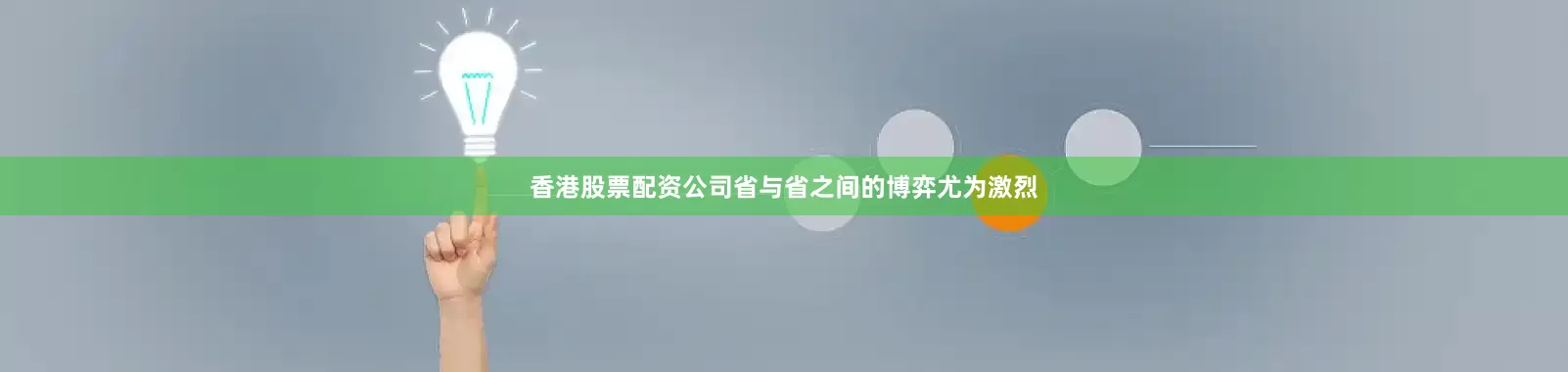 香港股票配资公司省与省之间的博弈尤为激烈