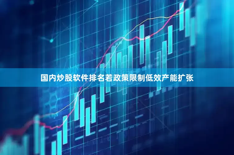国内炒股软件排名若政策限制低效产能扩张