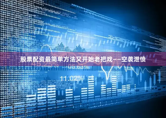 股票配资最简单方法又开始老把戏——空袭泄愤