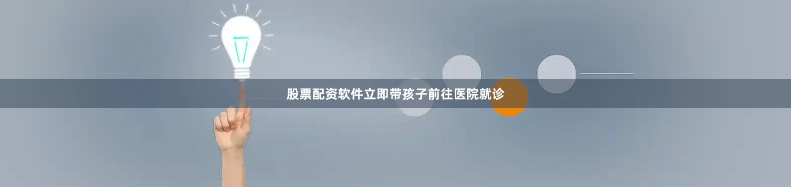 股票配资软件立即带孩子前往医院就诊