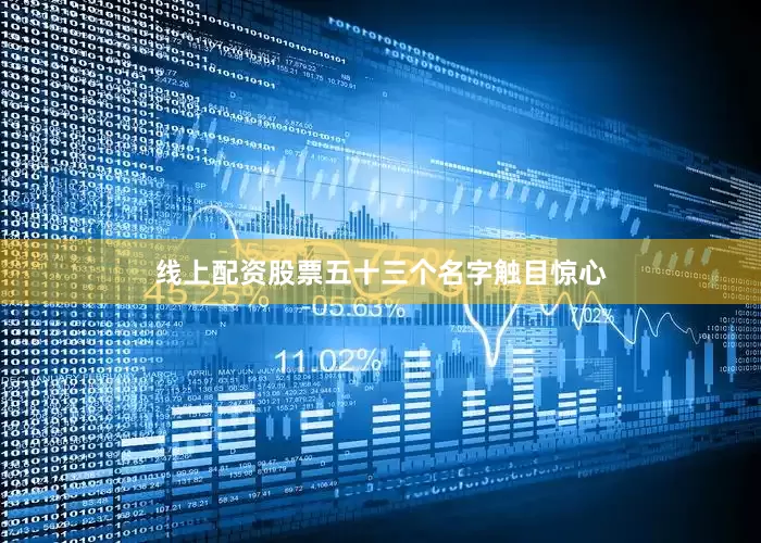 线上配资股票五十三个名字触目惊心