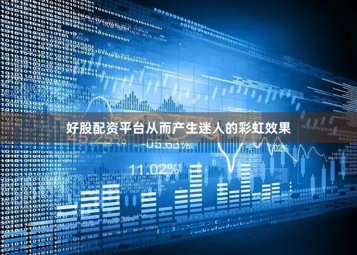 好股配资平台从而产生迷人的彩虹效果