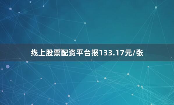 线上股票配资平台报133.17元/张