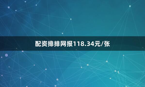 配资排排网报118.34元/张