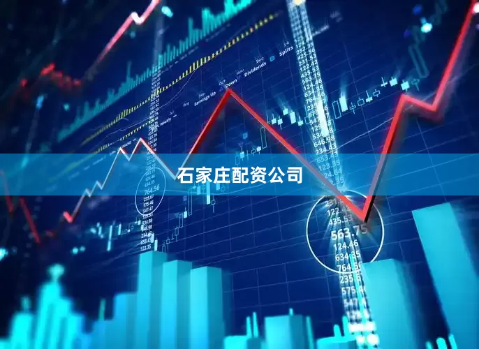 石家庄配资公司