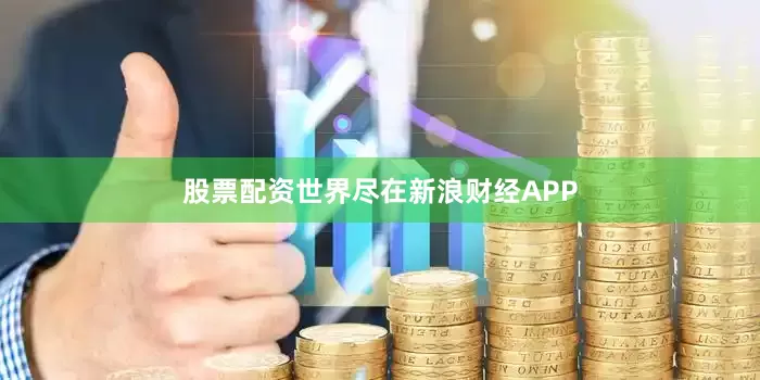 股票配资世界尽在新浪财经APP