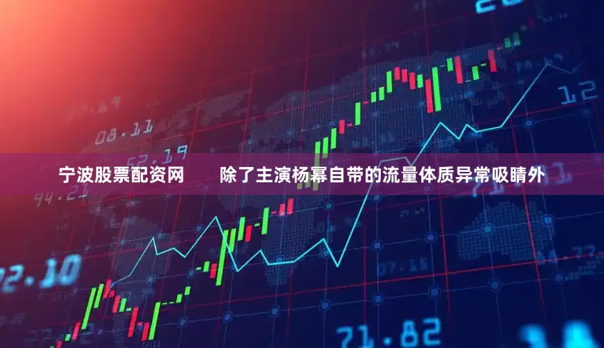 宁波股票配资网       除了主演杨幂自带的流量体质异常吸睛外