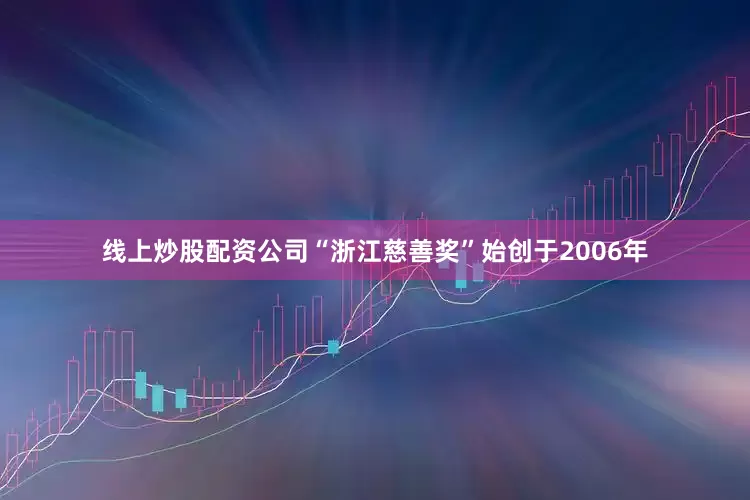 线上炒股配资公司“浙江慈善奖”始创于2006年