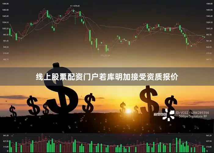 线上股票配资门户若库明加接受资质报价