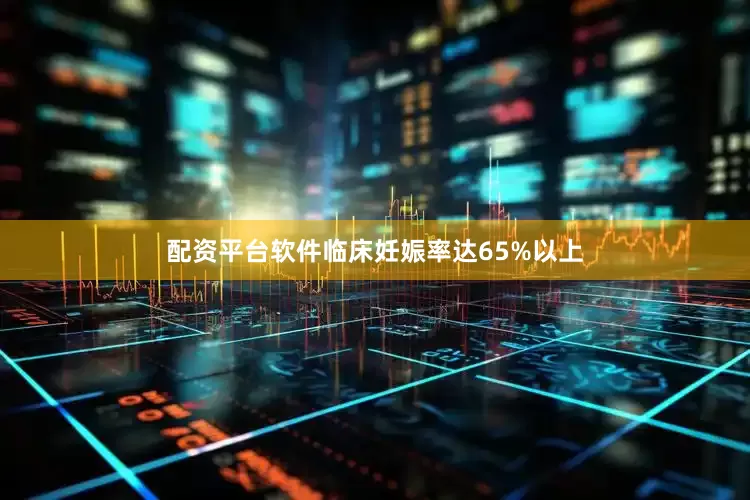 配资平台软件临床妊娠率达65%以上