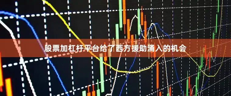 股票加杠杆平台给了西方援助涌入的机会
