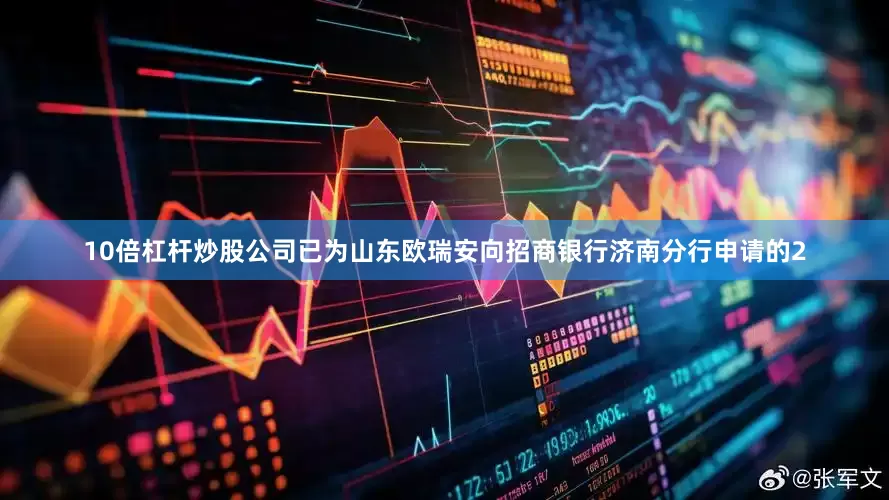10倍杠杆炒股公司已为山东欧瑞安向招商银行济南分行申请的2