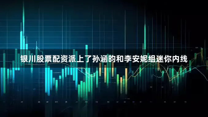 银川股票配资派上了孙涵昀和李安妮组迷你内线