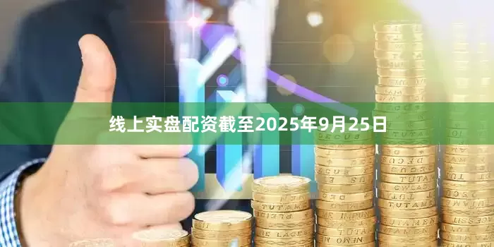 线上实盘配资截至2025年9月25日