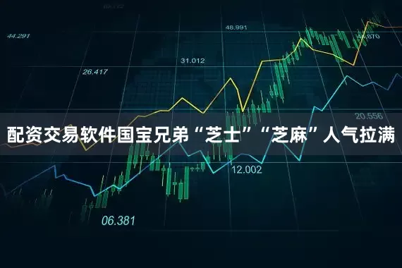 配资交易软件国宝兄弟“芝士”“芝麻”人气拉满