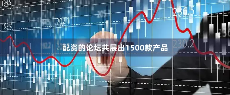 配资的论坛共展出1500款产品